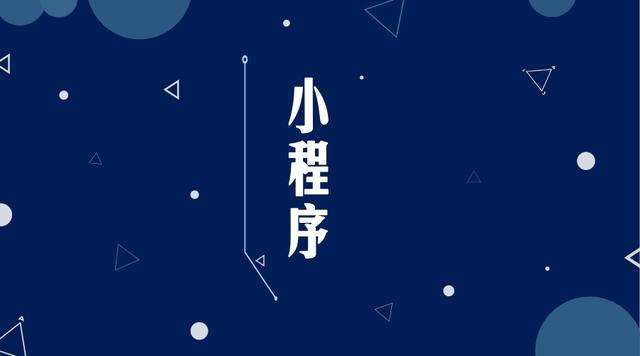 榆中微信小程序开发公司分析企业如何发挥小程序的作用